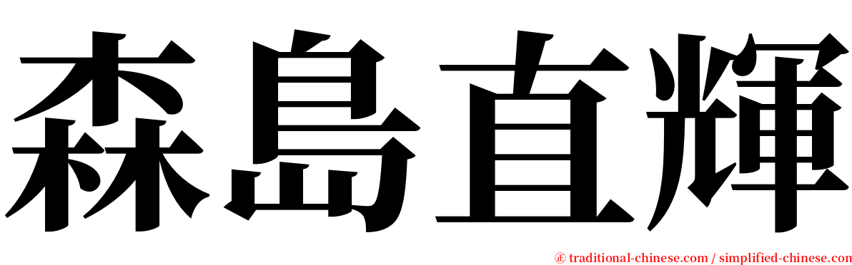 森島直輝 serif font