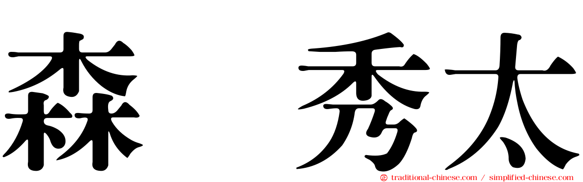 森嶋秀太