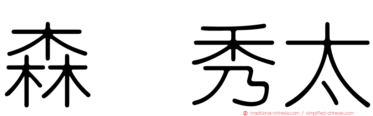 森嶋秀太
