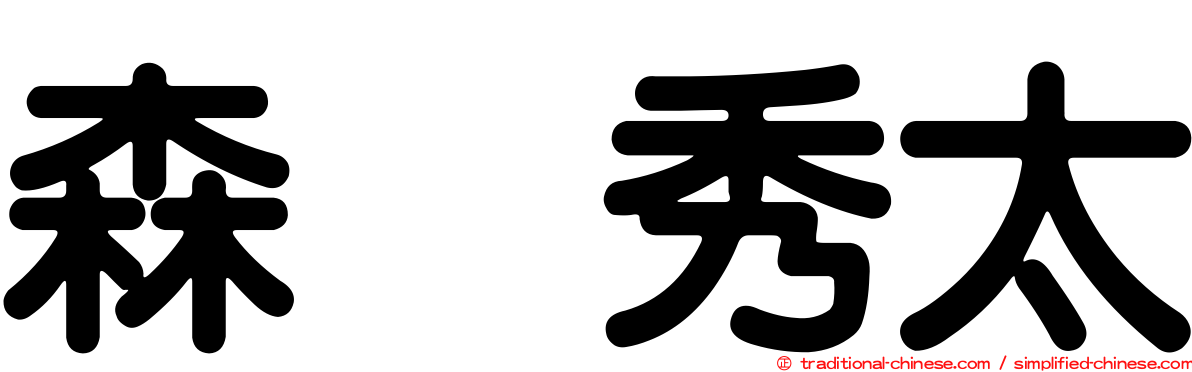 森嶋秀太