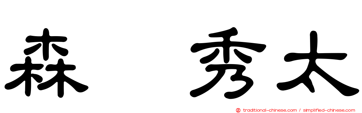 森嶋秀太