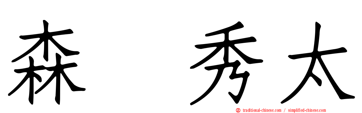 森嶋秀太