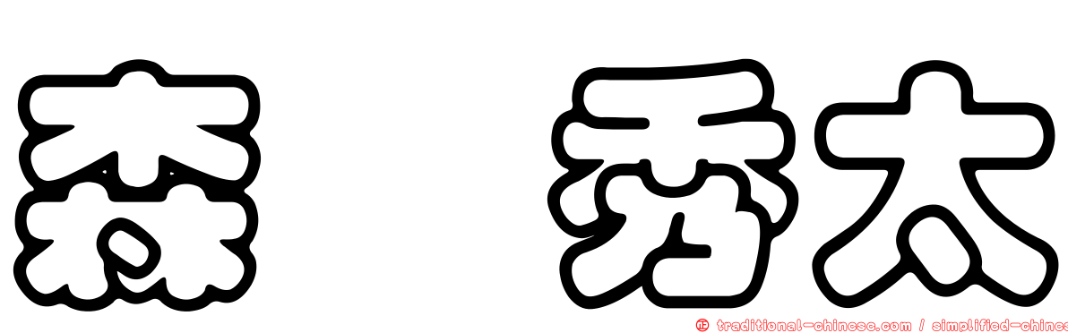 森嶋秀太