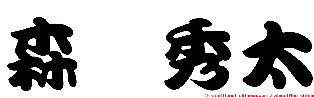 森嶋秀太