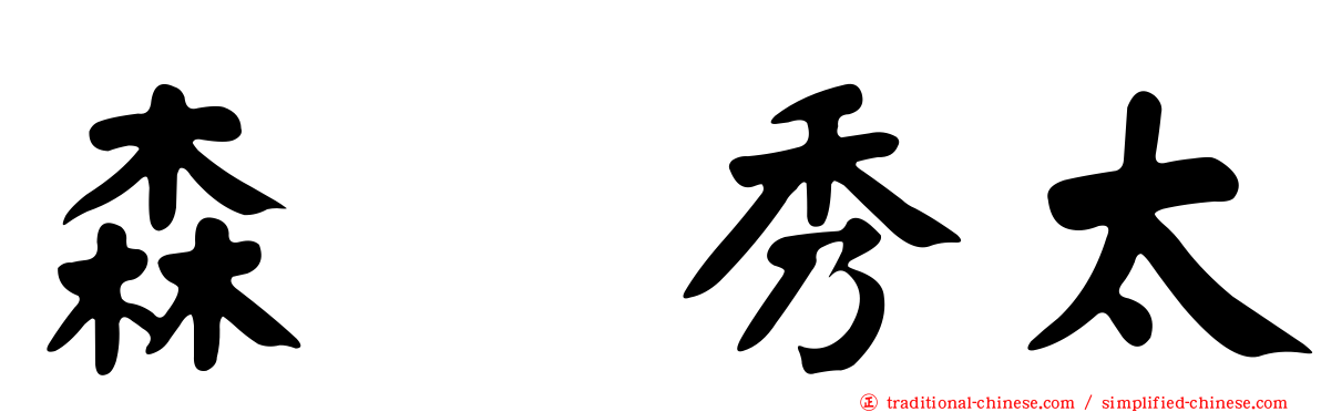 森嶋秀太