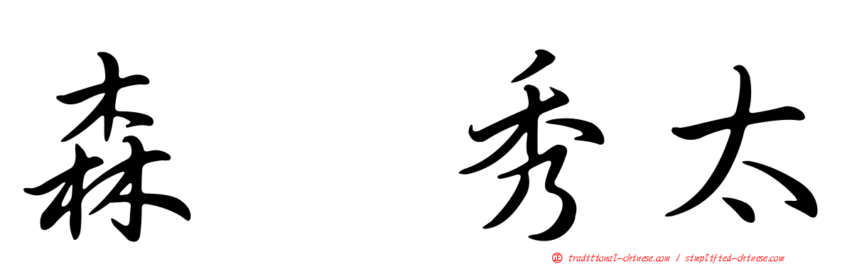 森嶋秀太