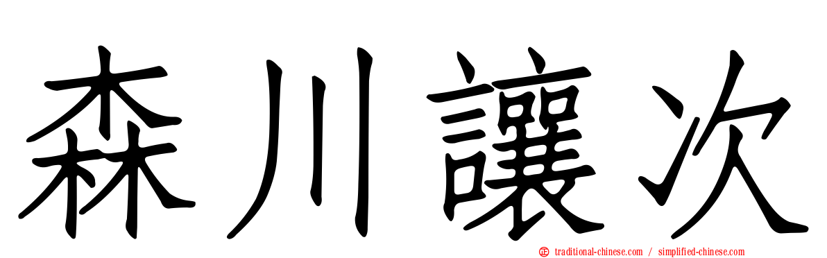 森川讓次