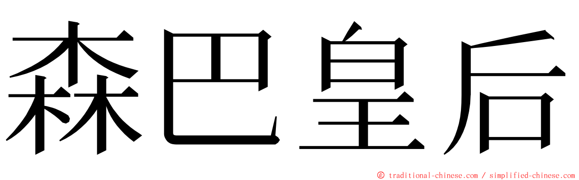 森巴皇后 ming font