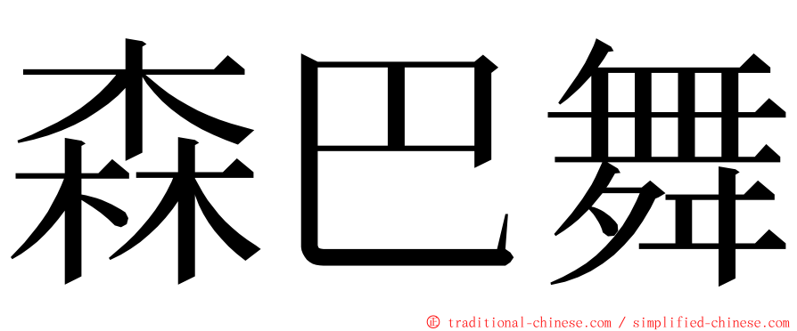 森巴舞 ming font