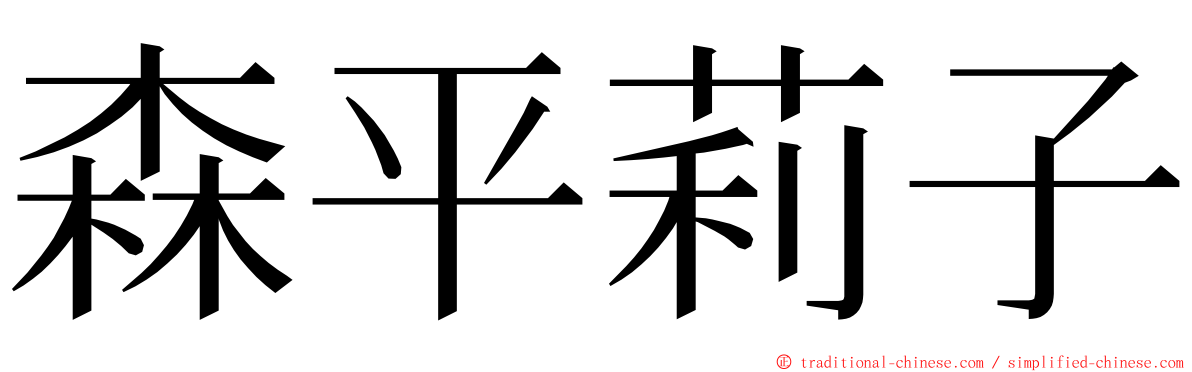 森平莉子 ming font