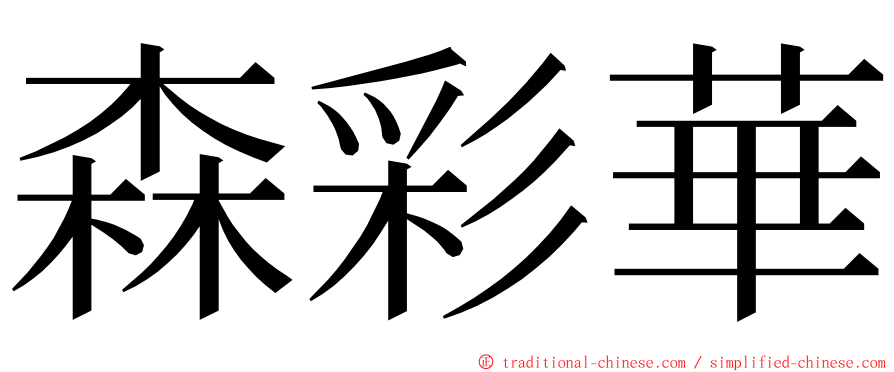 森彩華 ming font
