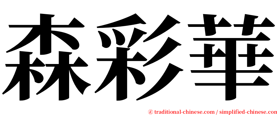 森彩華 serif font