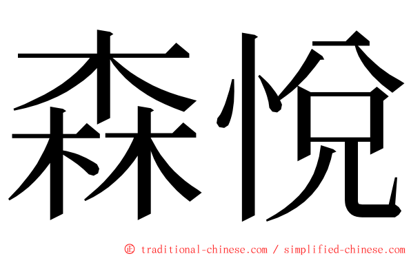 森悅 ming font