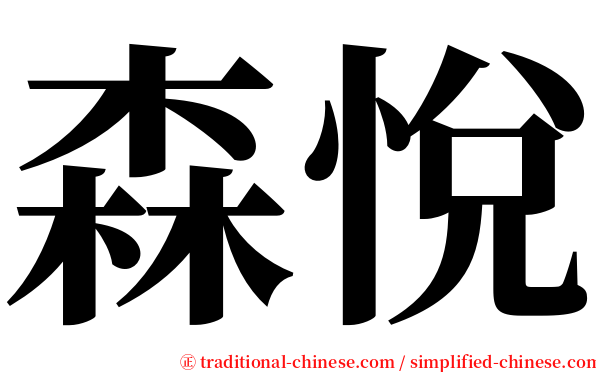 森悅 serif font