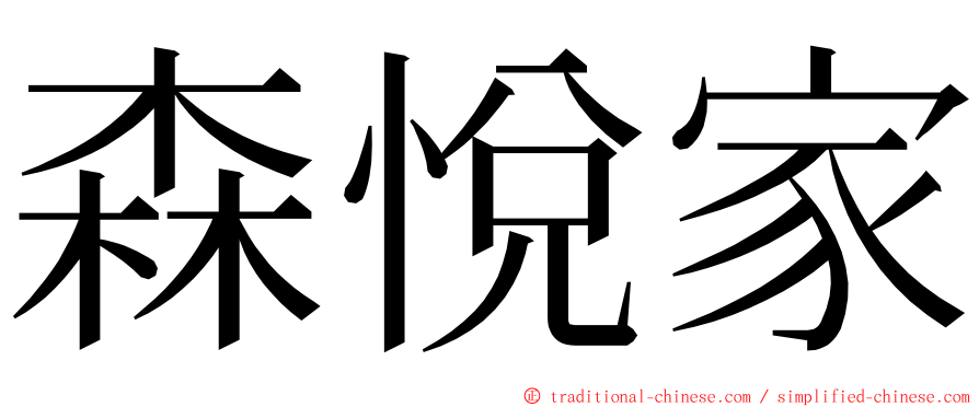 森悅家 ming font