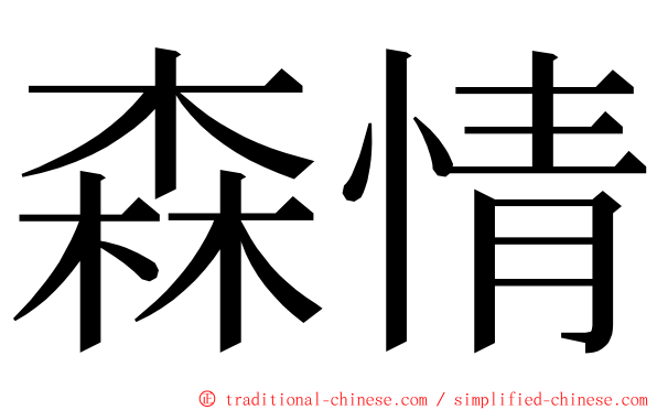 森情 ming font