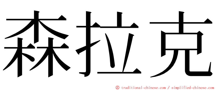 森拉克 ming font