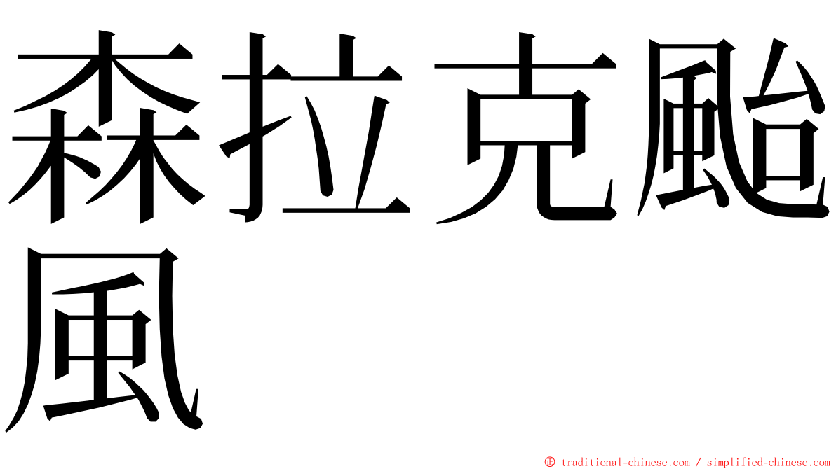 森拉克颱風 ming font