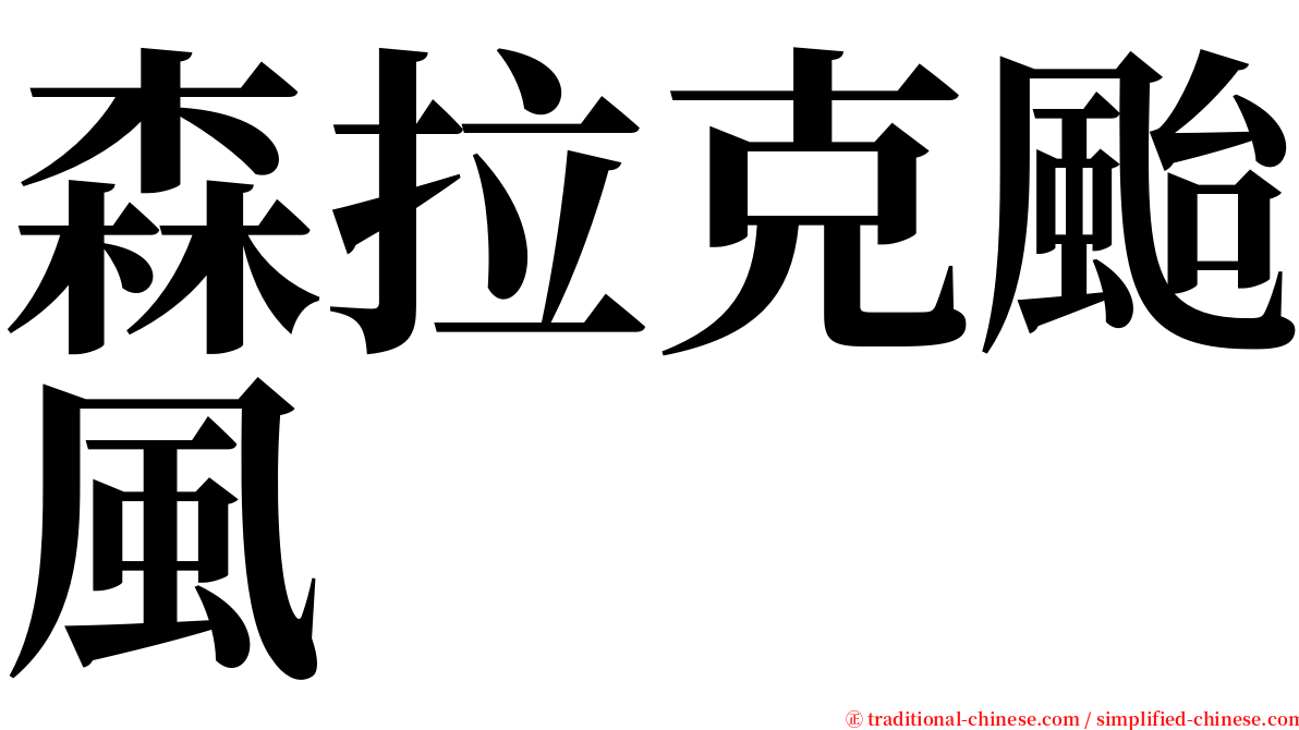 森拉克颱風 serif font