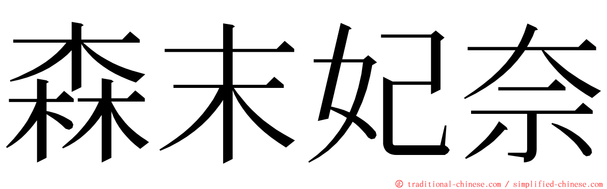 森末妃奈 ming font