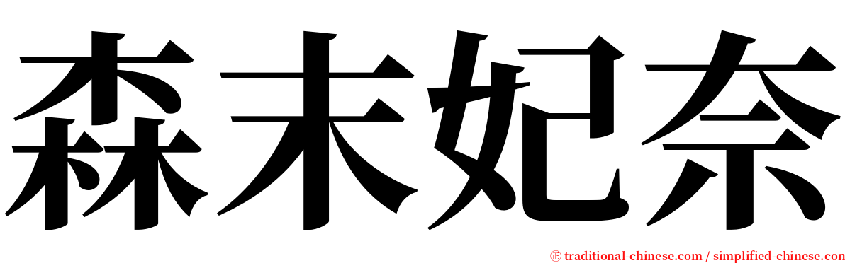 森末妃奈 serif font