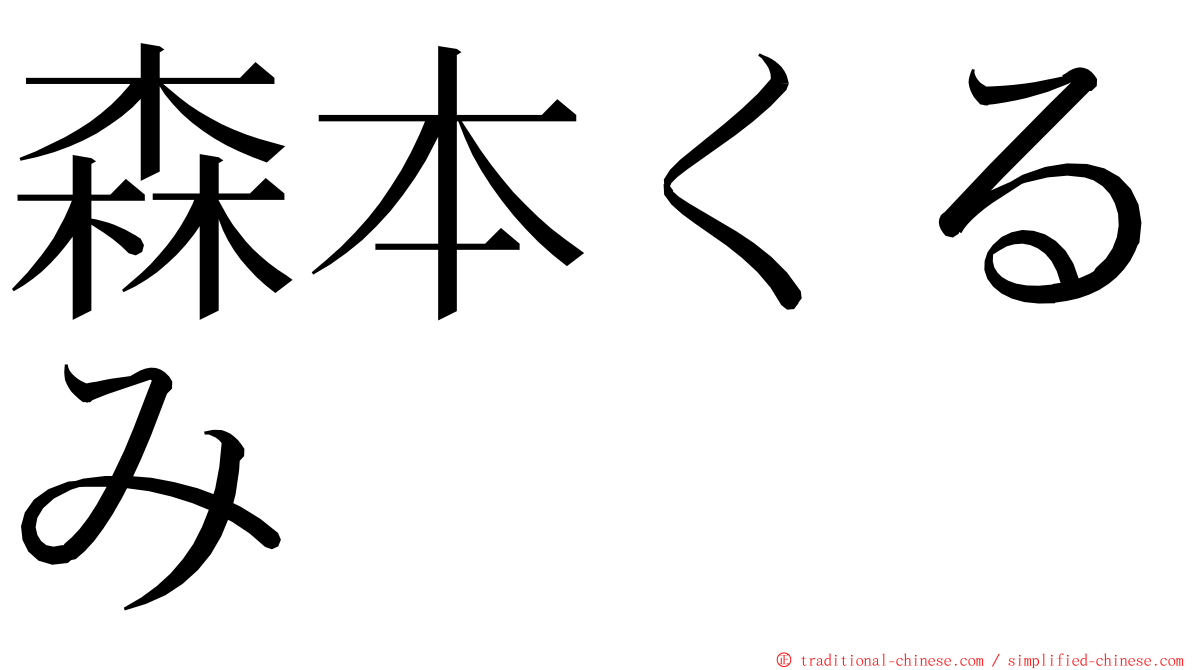 森本くるみ ming font