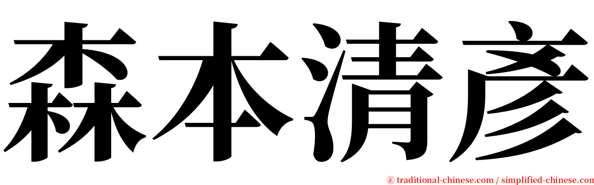 森本清彥 serif font