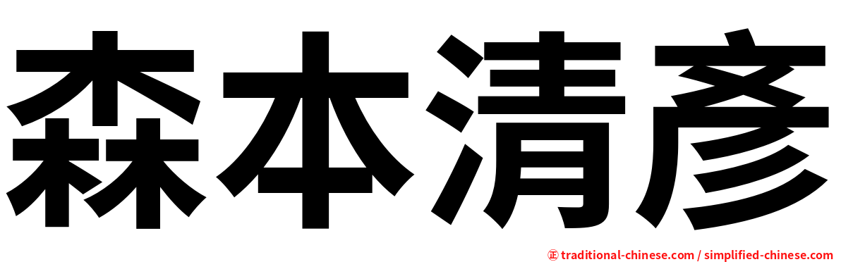 森本清彥