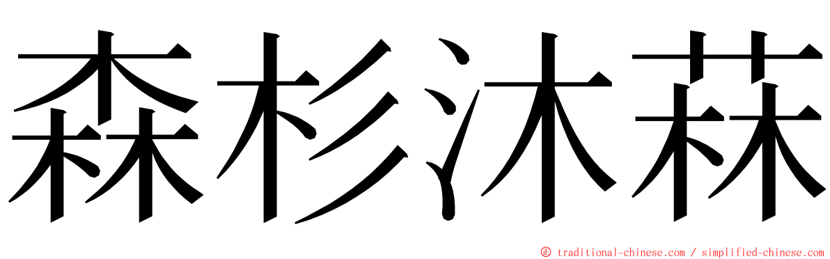 森杉沐菻 ming font