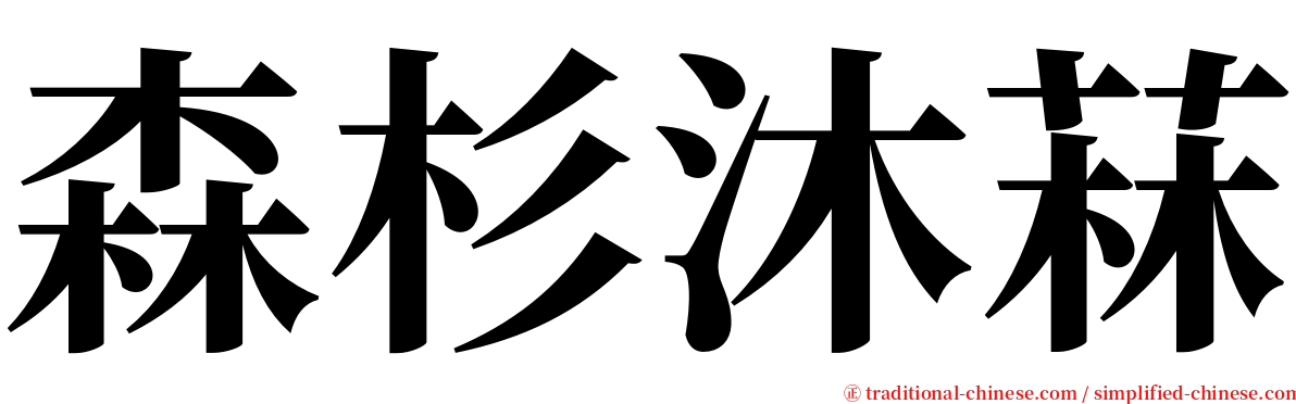 森杉沐菻 serif font