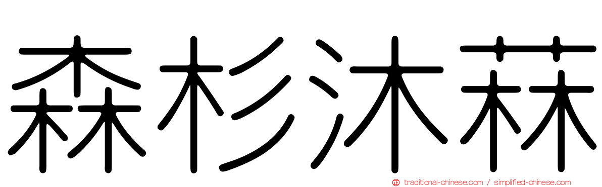 森杉沐菻