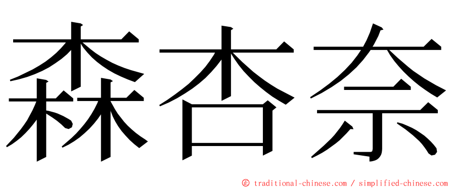 森杏奈 ming font