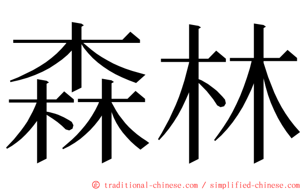 森林 ming font