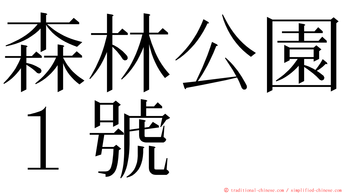 森林公園１號 ming font