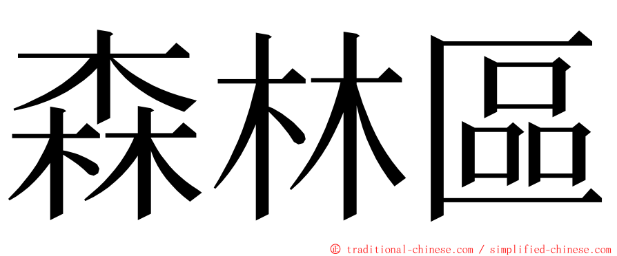 森林區 ming font