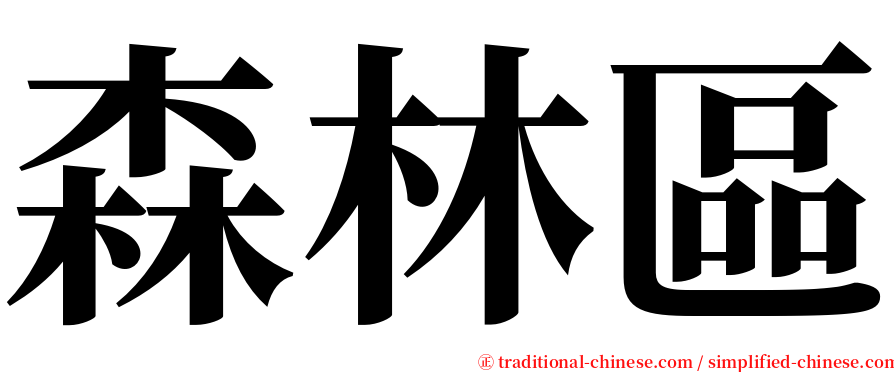 森林區 serif font