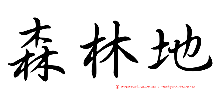 森林地