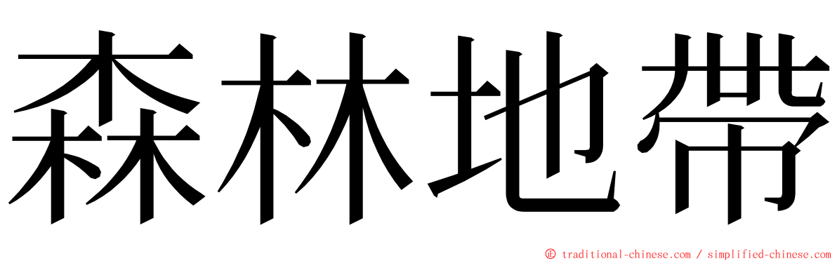 森林地帶 ming font