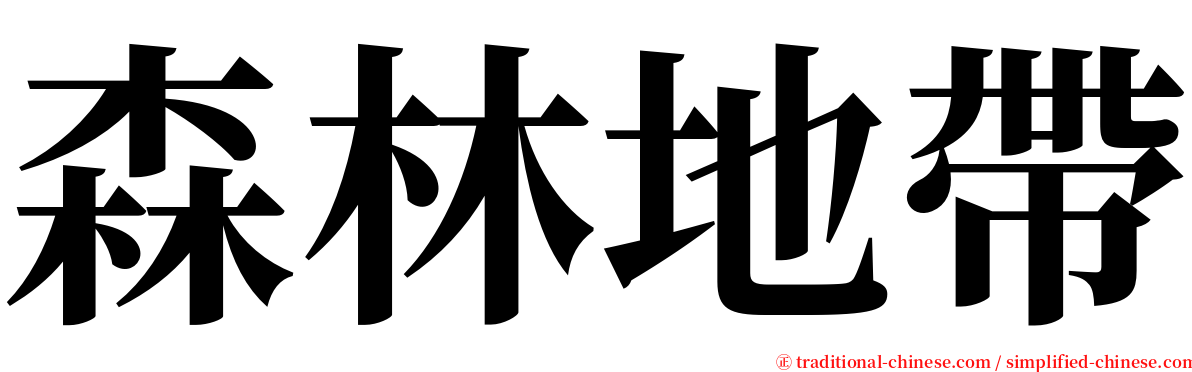 森林地帶 serif font