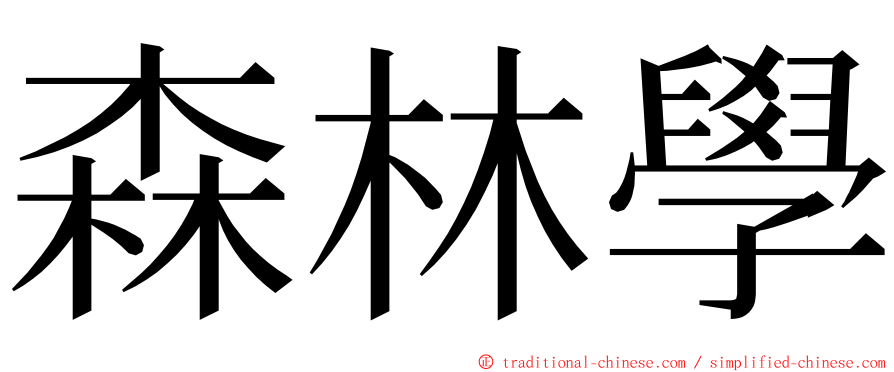 森林學 ming font