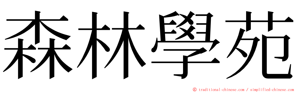 森林學苑 ming font