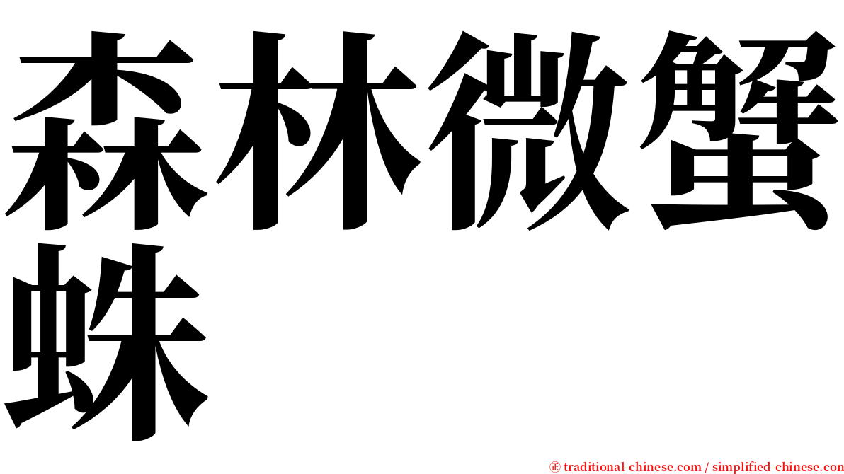 森林微蟹蛛 serif font