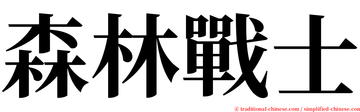 森林戰士 serif font