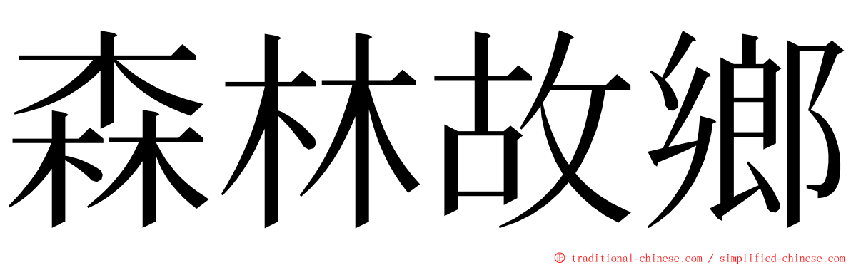 森林故鄉 ming font