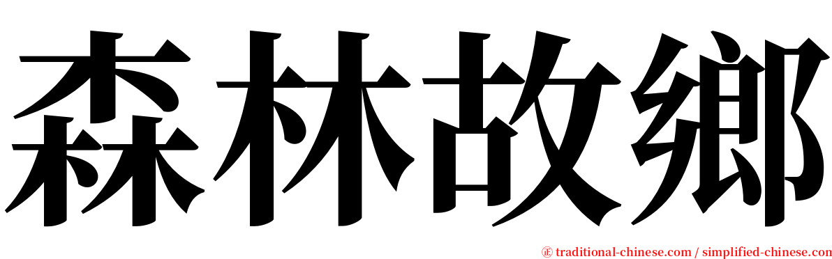 森林故鄉 serif font