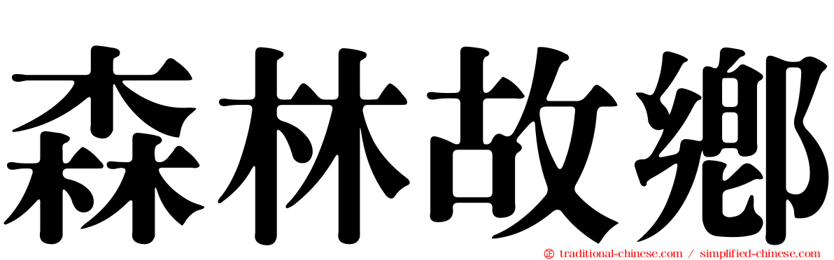 森林故鄉