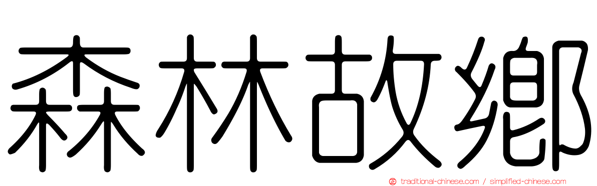 森林故鄉