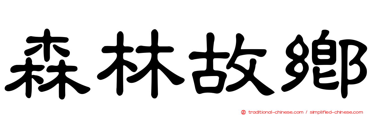 森林故鄉