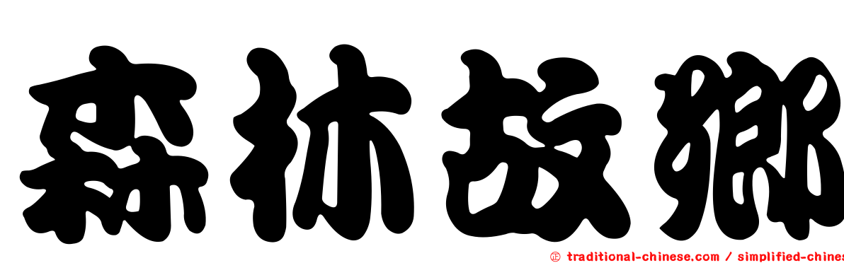森林故鄉