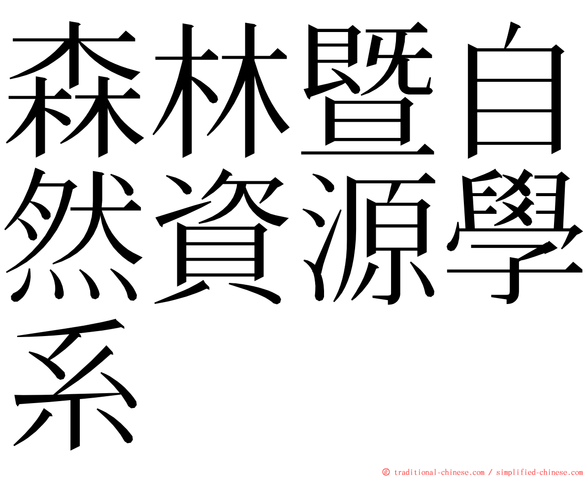 森林暨自然資源學系 ming font